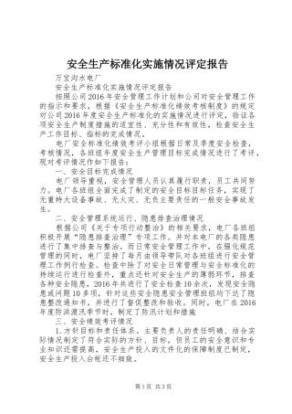 安全生产标准化实施情况评定报告 