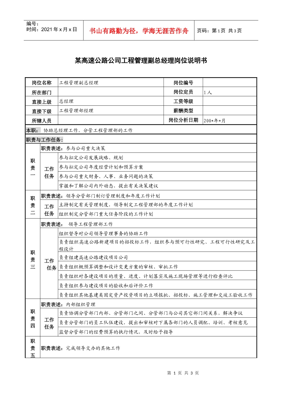 某高速公路公司工程管理副总经理岗位说明书._第1页