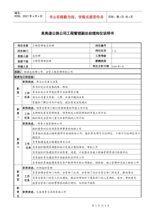 某高速公路公司工程管理副总经理岗位说明书.