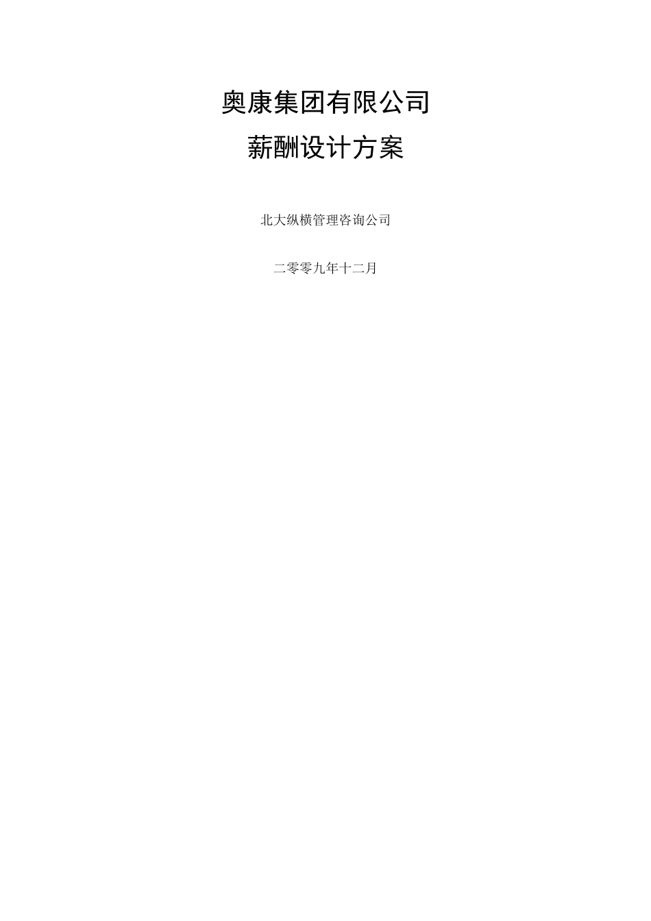 奥康集团有限公司薪酬设计方案-军临天下_第1页