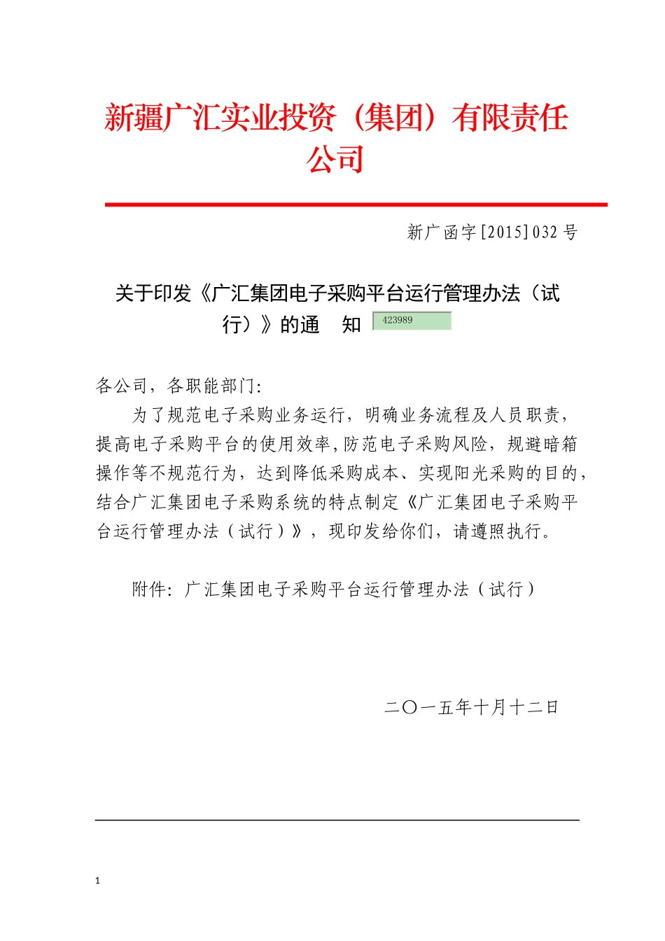 某集团电子采购平台运行管理办法_第1页