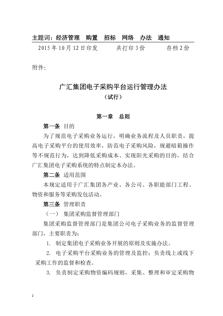 某集团电子采购平台运行管理办法_第2页