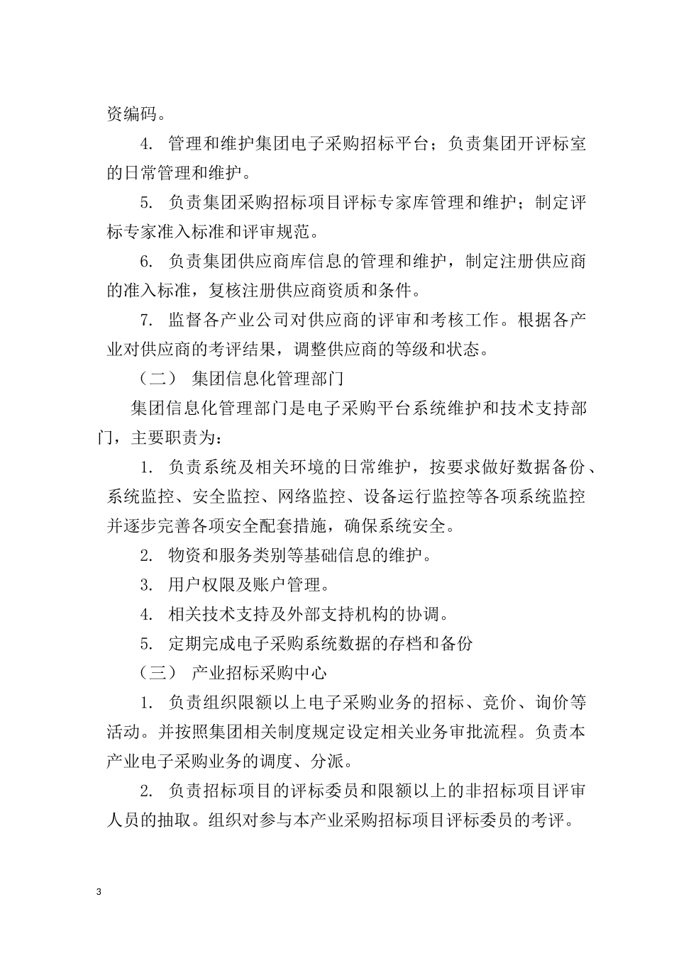 某集团电子采购平台运行管理办法_第3页