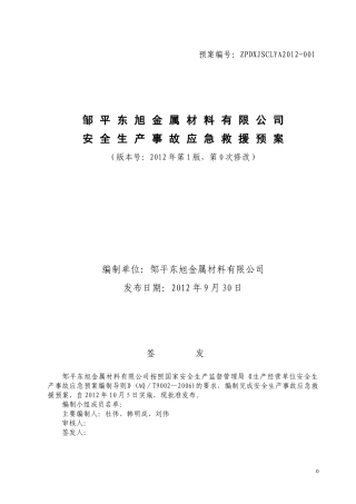 某金属材料公司安全生产事故应急救援预案