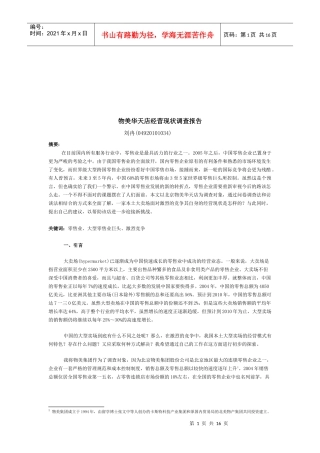某零售店经营现状调查报告