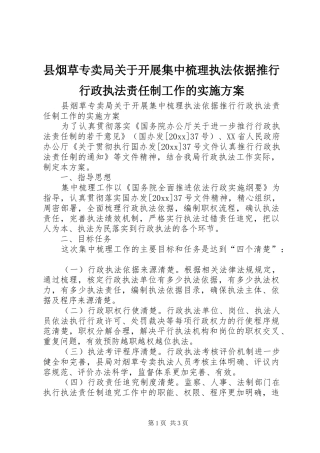 县烟草专卖局关于开展集中梳理执法依据推行行政执法责任制工作的实施方案
