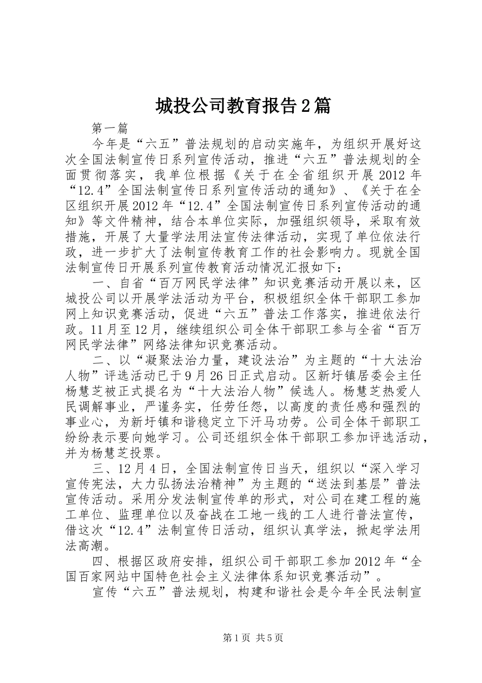 城投公司教育报告2篇_第1页