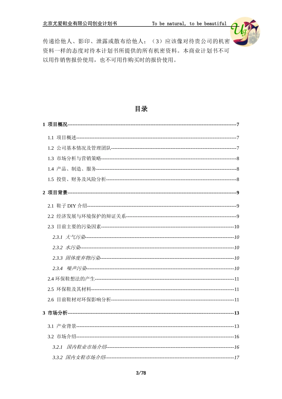 某鞋业有限公司创业计划书_第3页