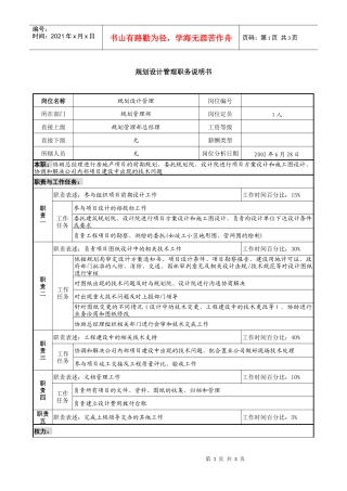 某跨国集团置业公司规划设计管理职务说明书