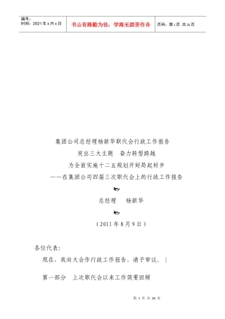 某集团总经理杨新华职代会行政工作报告