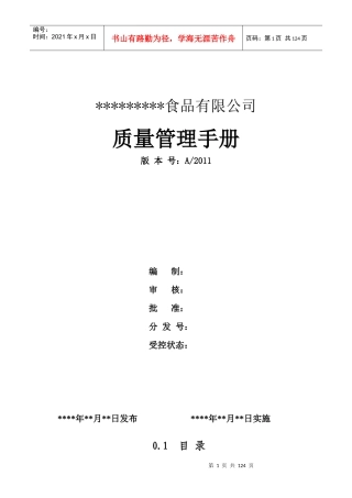 某食品有限公司质量管理手册(DOC 83页)