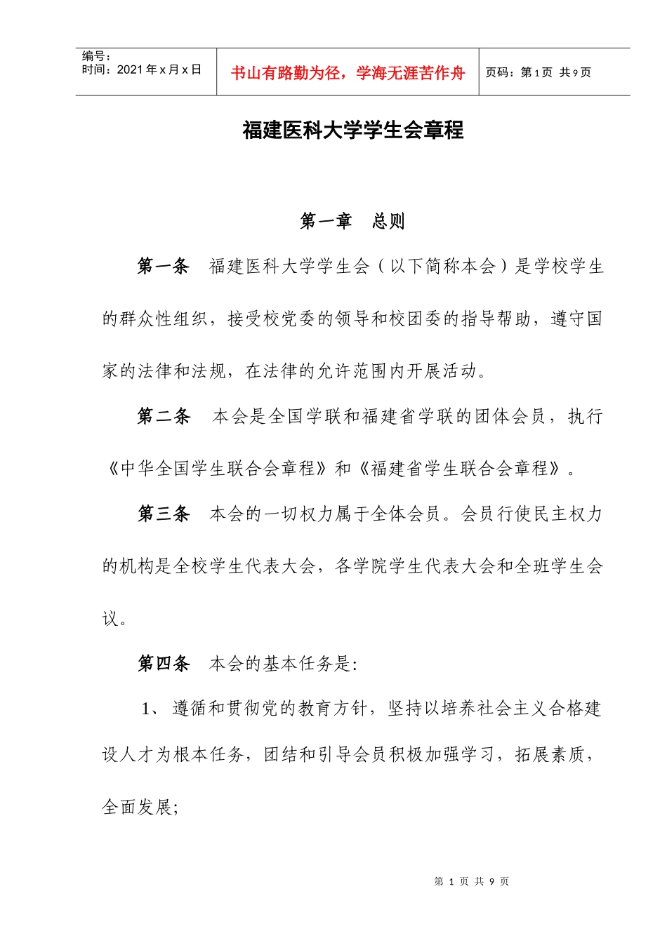 校学生会章程_第1页