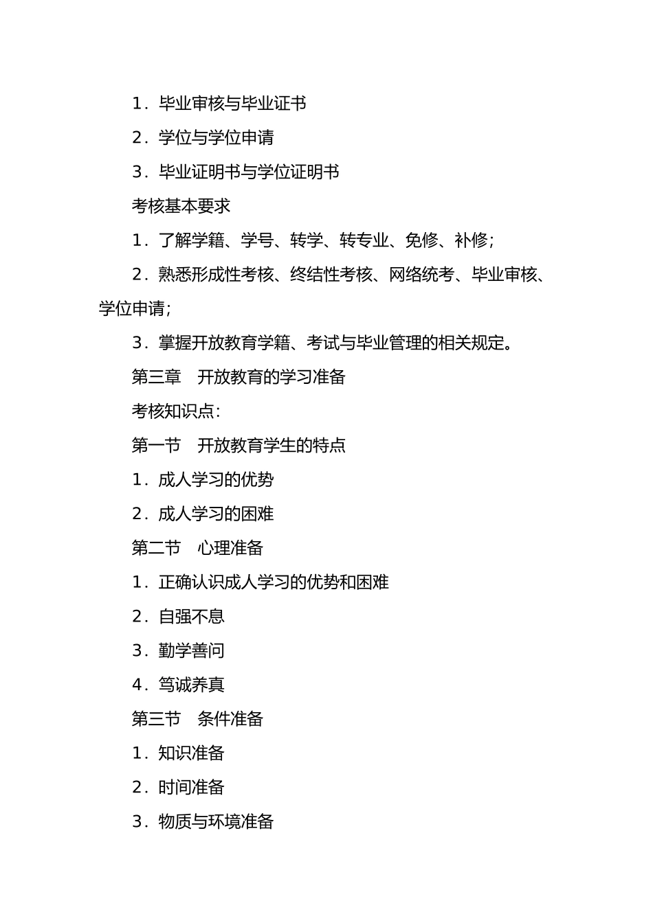 开放教育学习指南课程考核的内容及要求_第3页