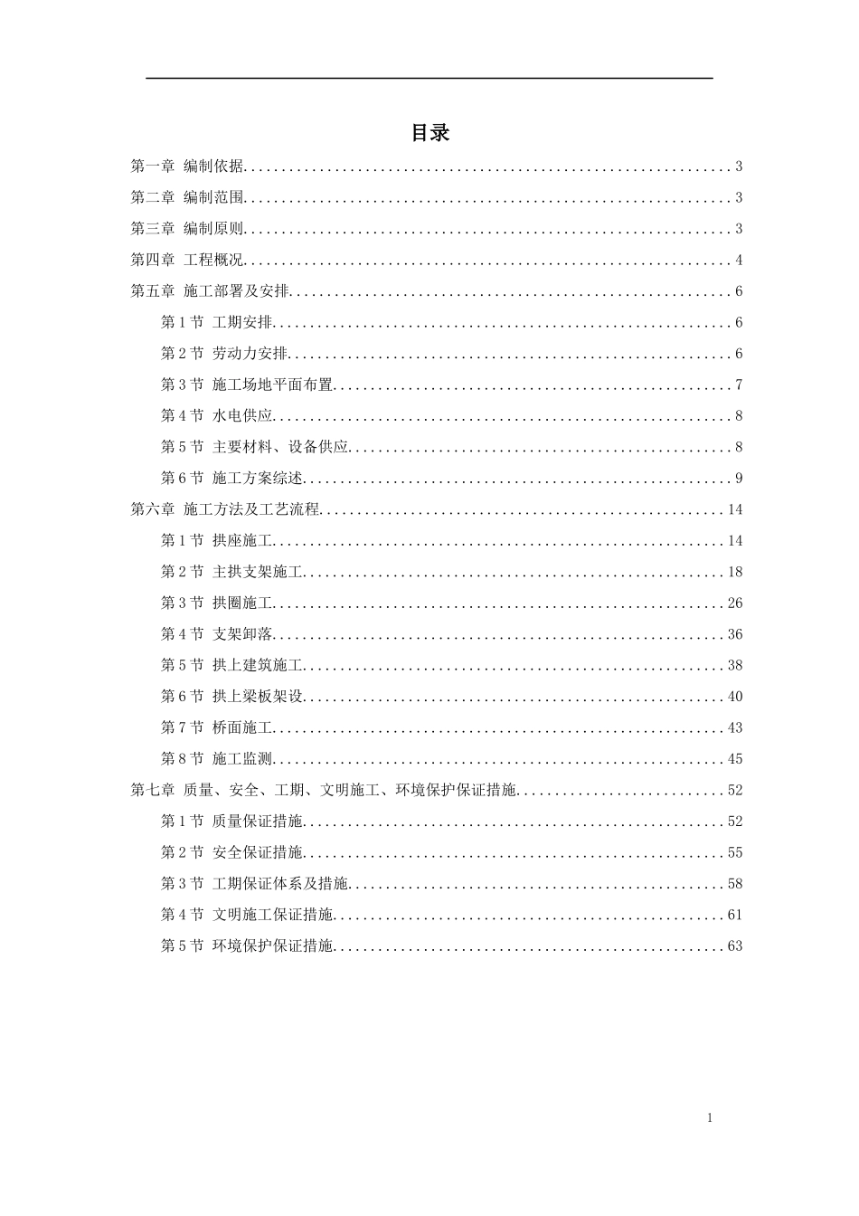 某高速公路特大桥施工组织设计_第1页