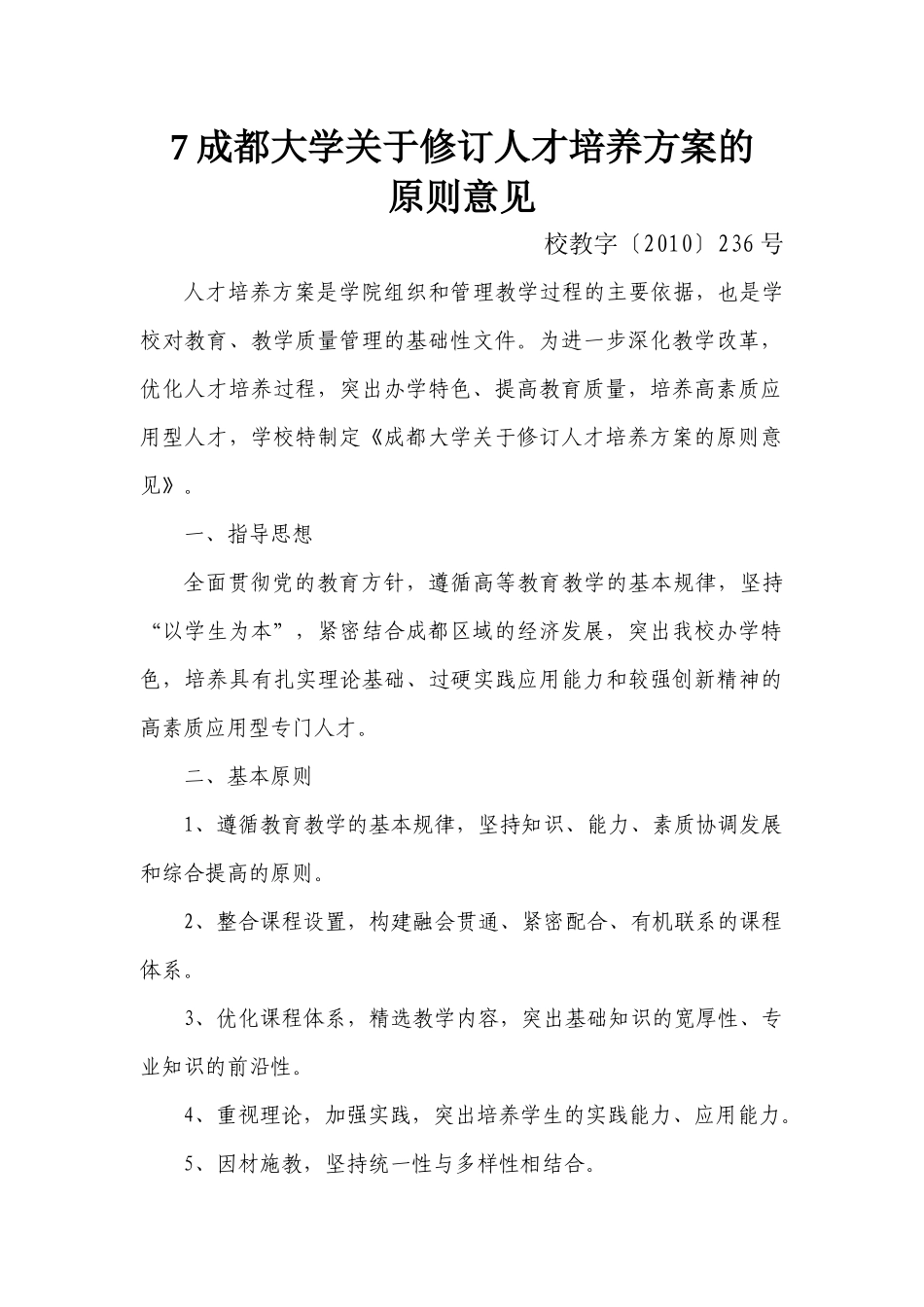 成都大学关于修订人才培养方案的原则意见_第1页