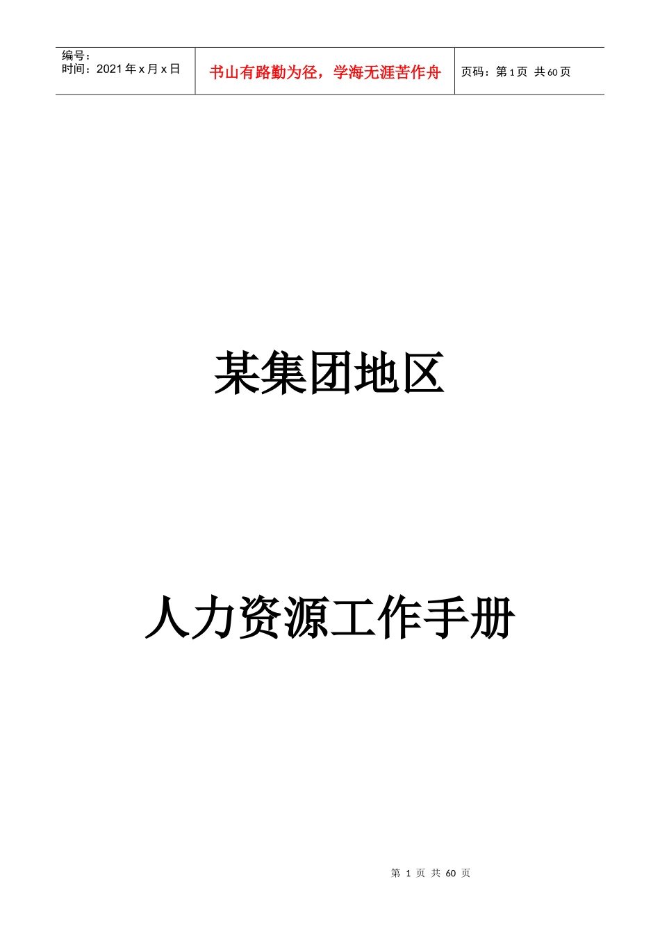 某集团分公司人力资源工作手册_第1页