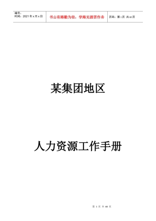 某集团分公司人力资源工作手册