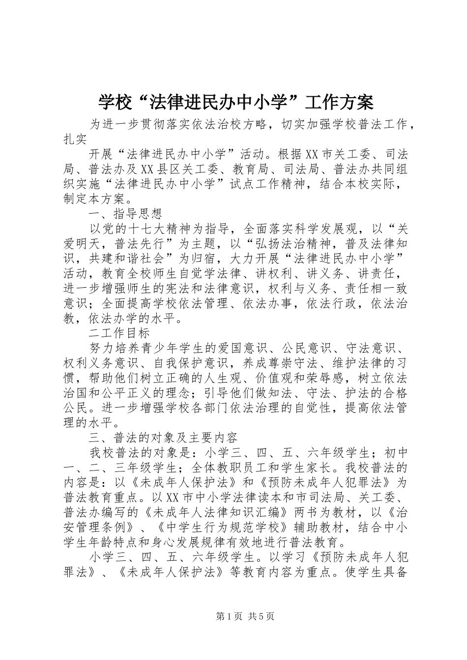 学校“法律进民办中小学”工作方案_第1页