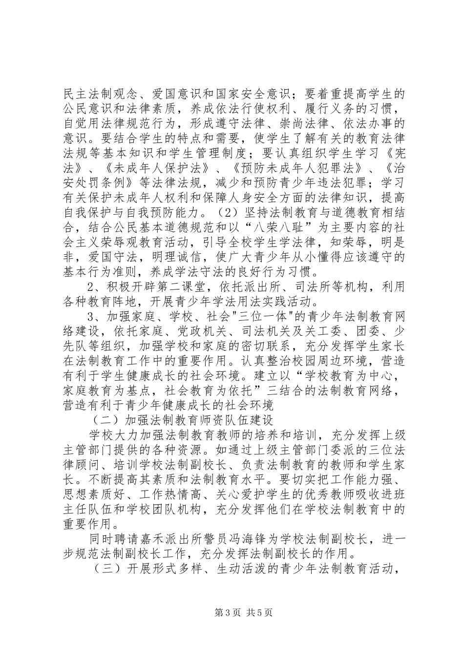 学校“法律进民办中小学”工作方案_第3页