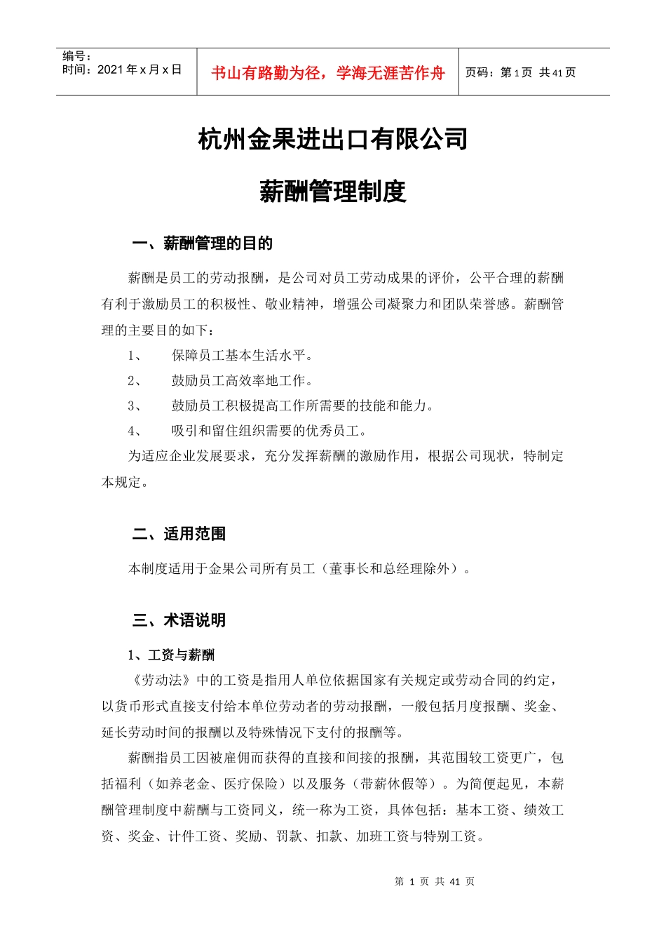 某进出口有限公司薪酬管理制度汇编_第1页