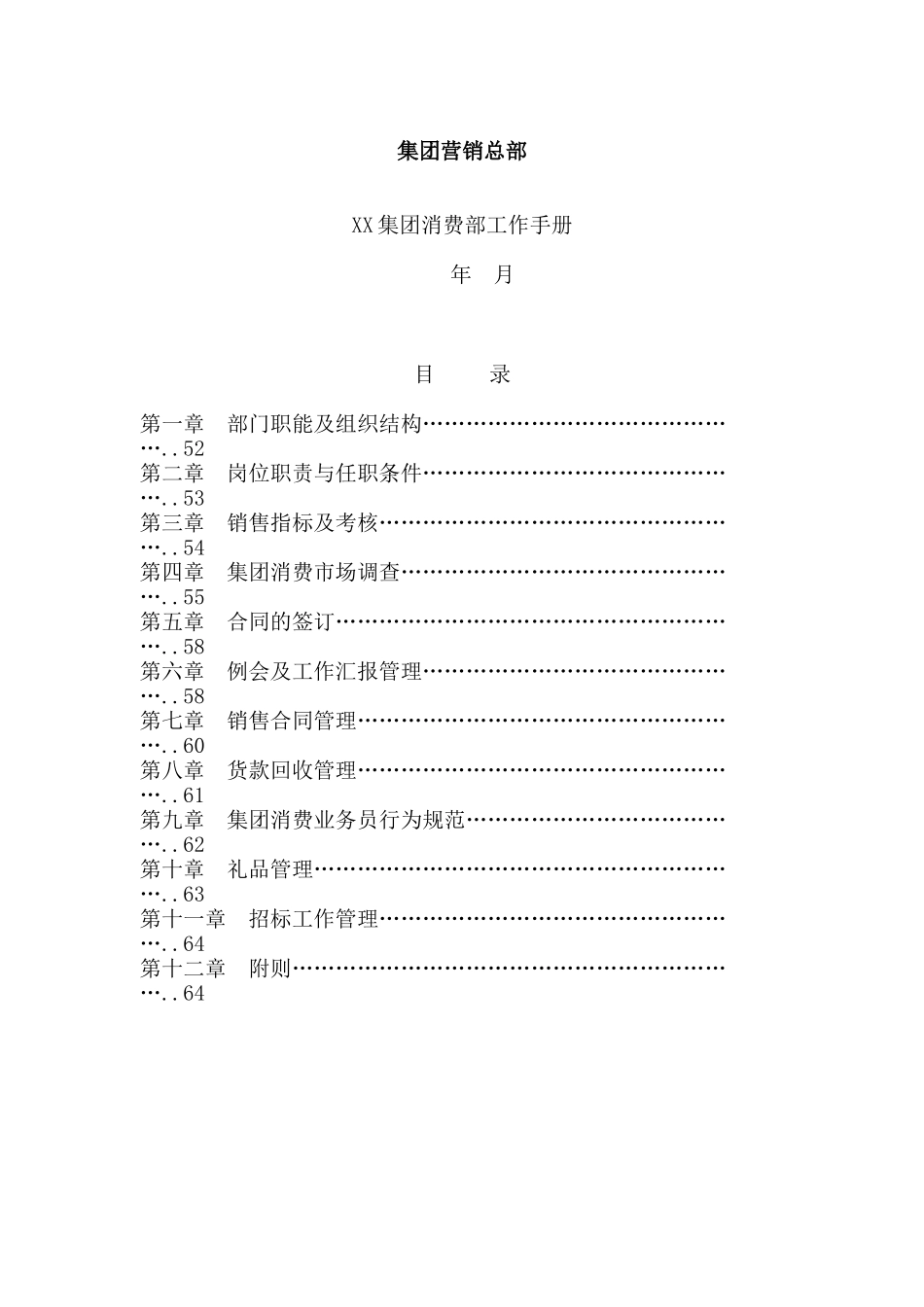 XX集团消费部工作手册( 10)_第1页
