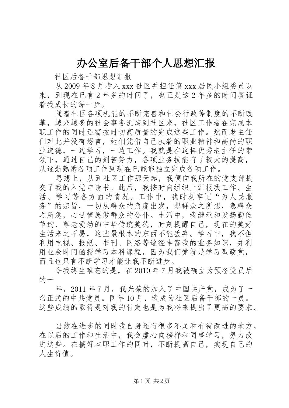 办公室后备干部个人思想汇报 _第1页