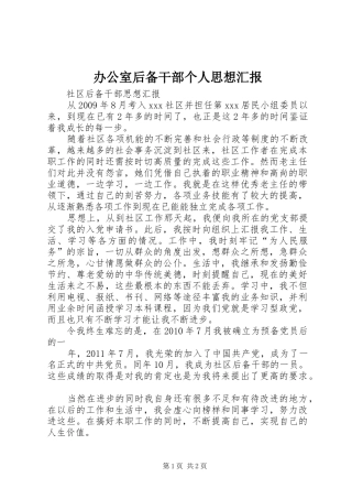 办公室后备干部个人思想汇报 