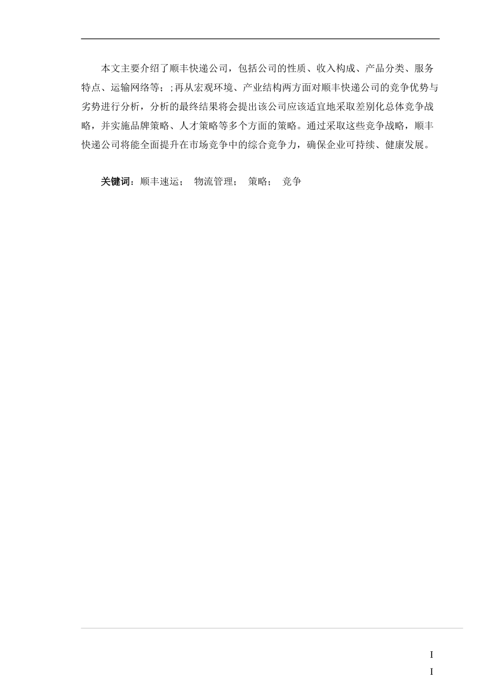 某速运公司物流管理模式研究教材_第3页