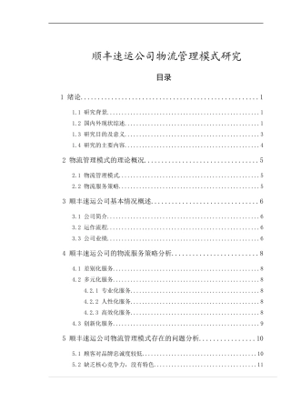 某速运公司物流管理模式研究教材