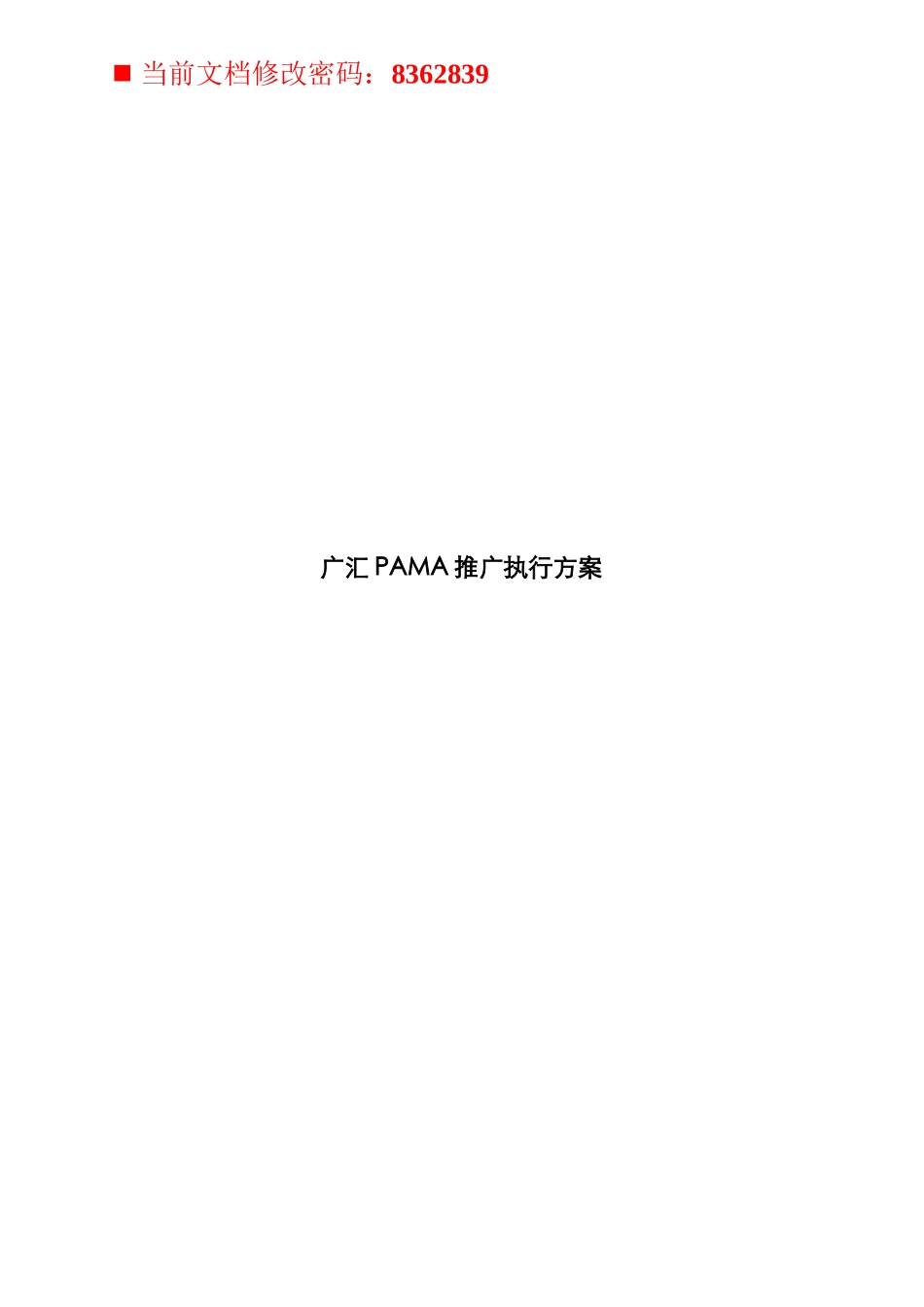 某项目推广执行方案分析_第1页