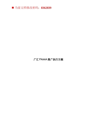 某项目推广执行方案分析