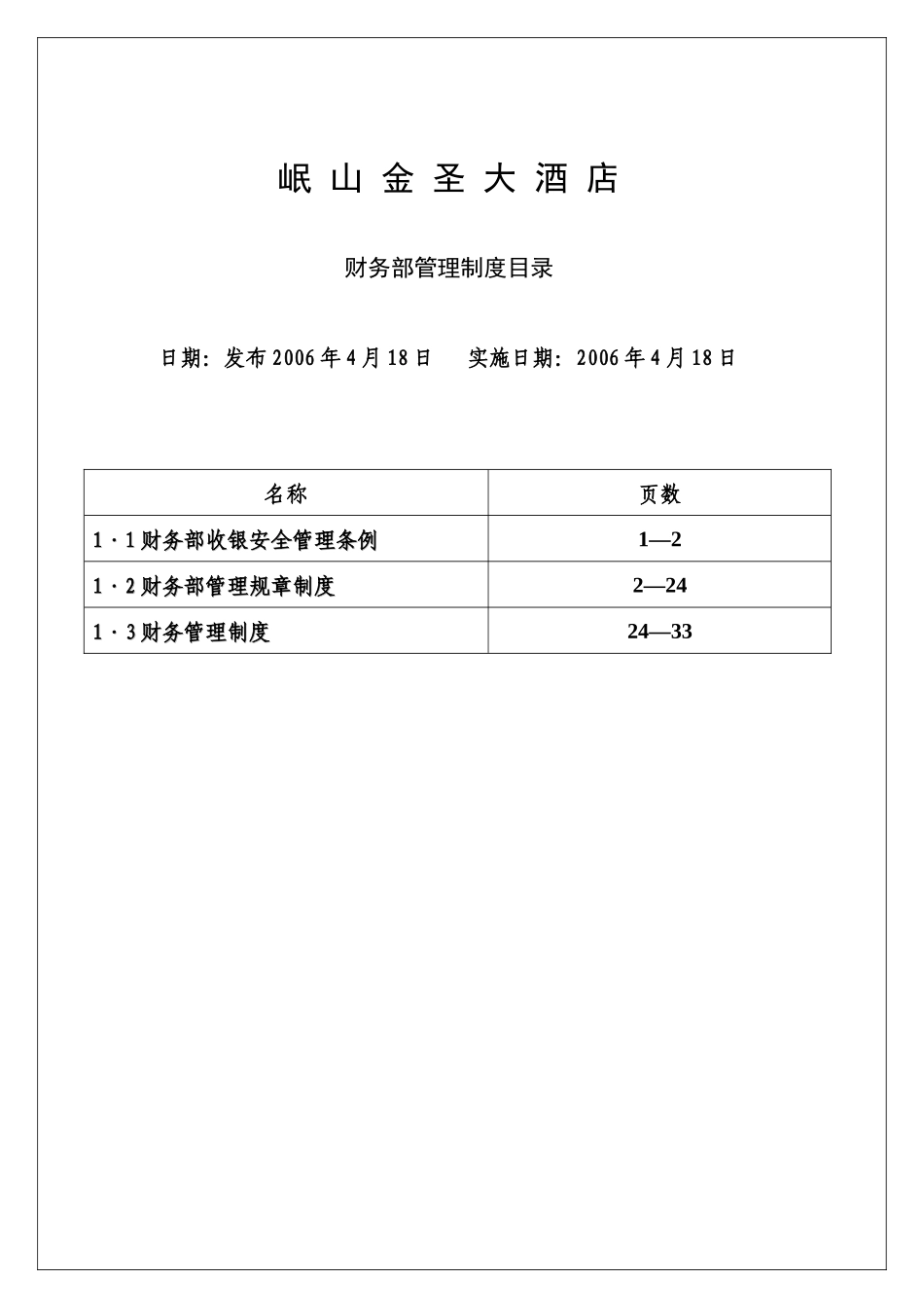 某酒店财务部管理制度汇编_第1页