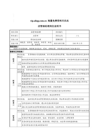 店管部经理岗位说明书