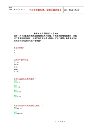 桂林旅游业发展现状的问卷调查