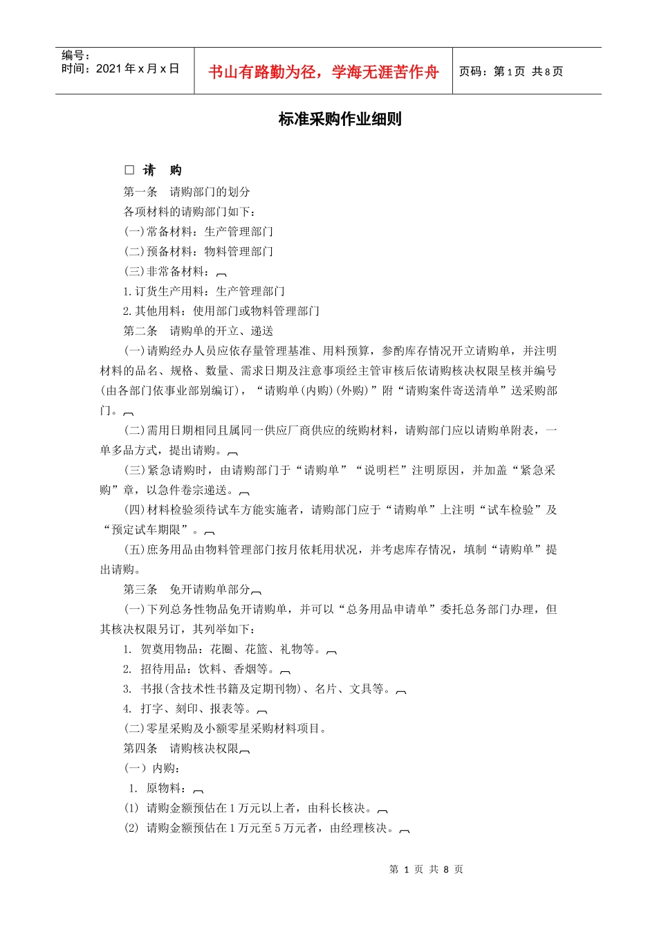 标准采购作业细则(DOC8页)_第1页