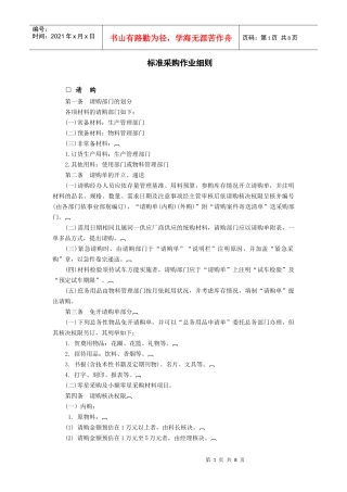 标准采购作业细则(DOC8页)