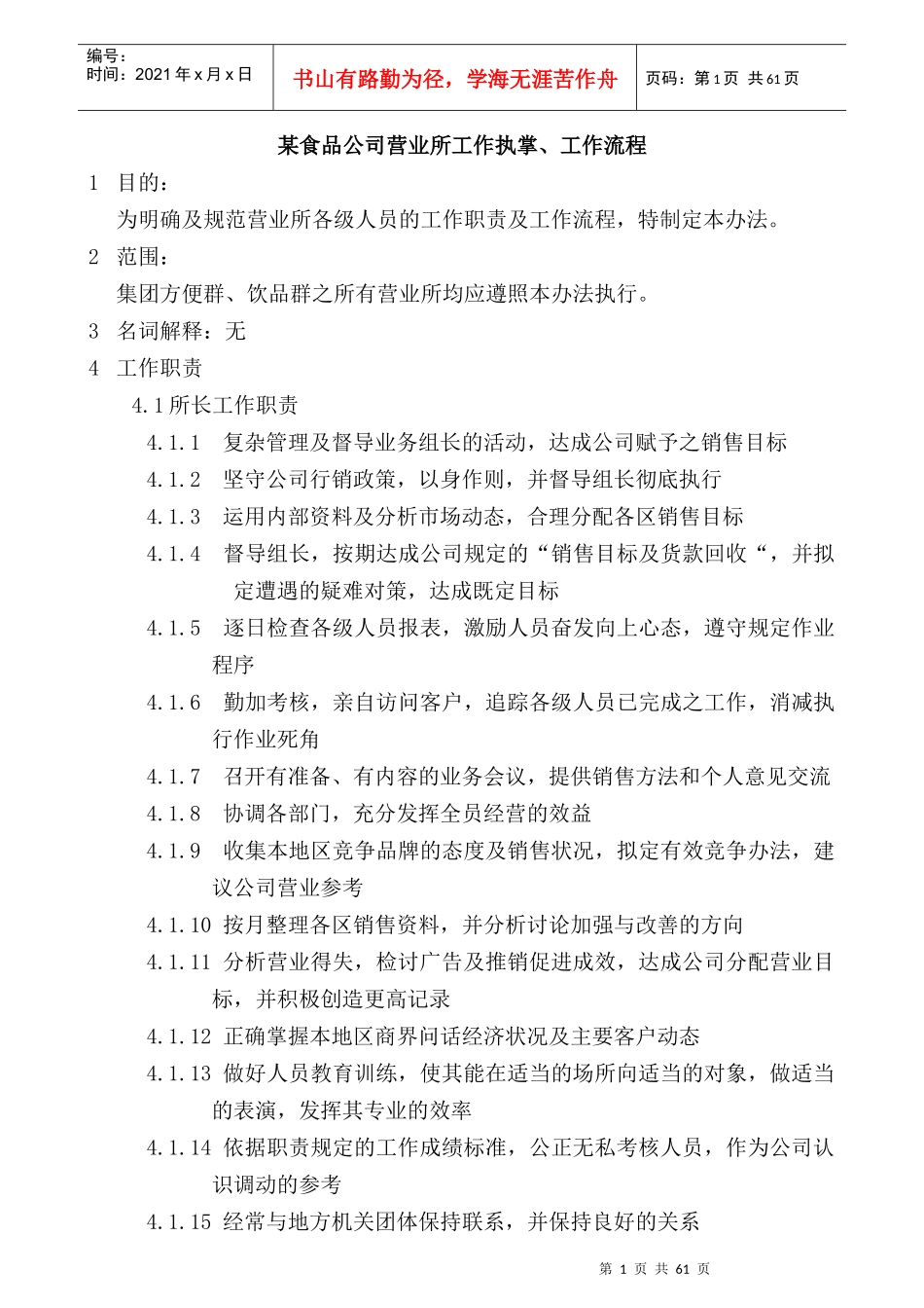 某食品公司营业所工作流程管理_第1页