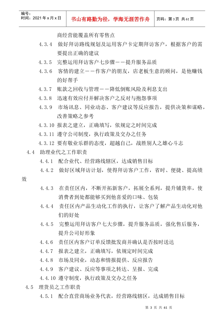 某食品公司营业所工作流程管理_第3页