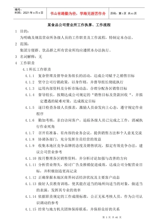 某食品公司营业所工作流程管理