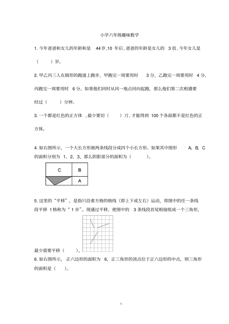 (完整版)小学六年级数学趣味题(含答案)_第1页