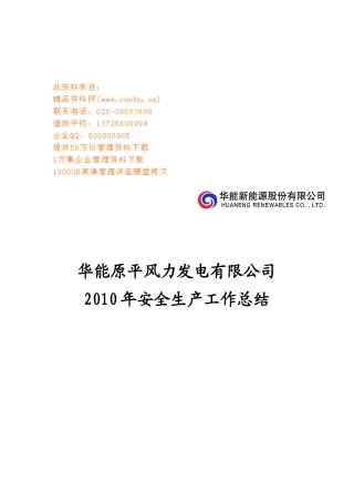 某风力发电公司年度安全生产工作总结
