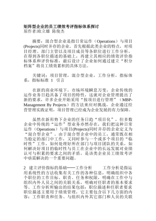 矩阵型企业的员工绩效考评指标体系探讨