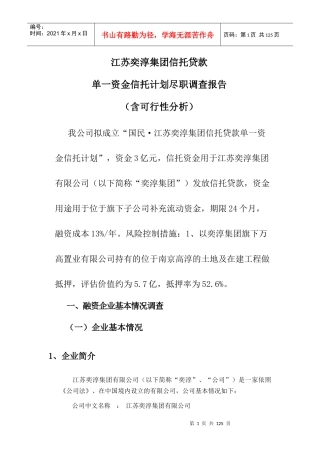 某集团信托贷款资金信托计划尽职调查报告