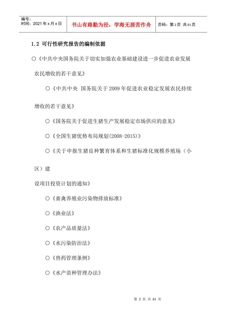某鱼牧养殖场生态养殖建设项目可研报告_第2页