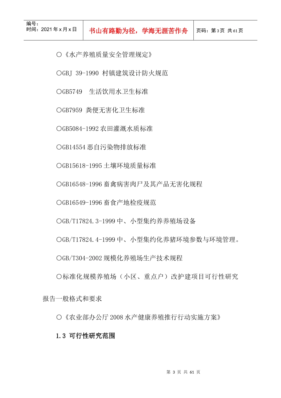 某鱼牧养殖场生态养殖建设项目可研报告_第3页