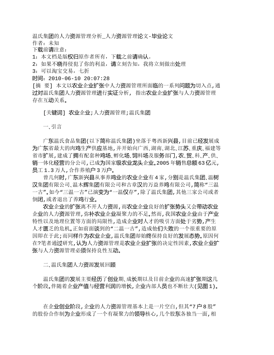 【精品文档-管理学】温氏集团的人力资源管理分析_人力资源管理_第1页