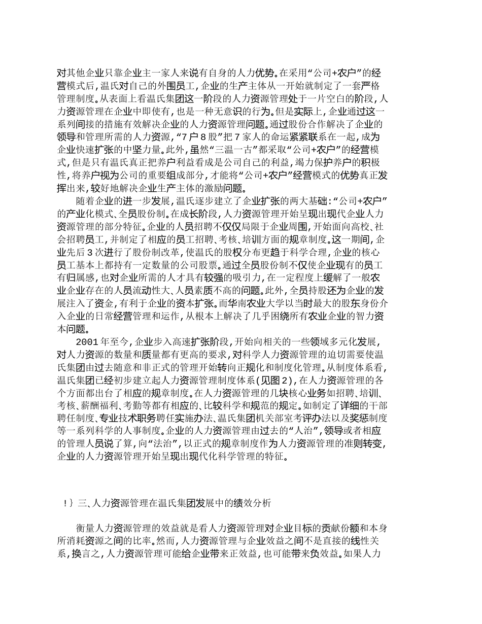 【精品文档-管理学】温氏集团的人力资源管理分析_人力资源管理_第2页