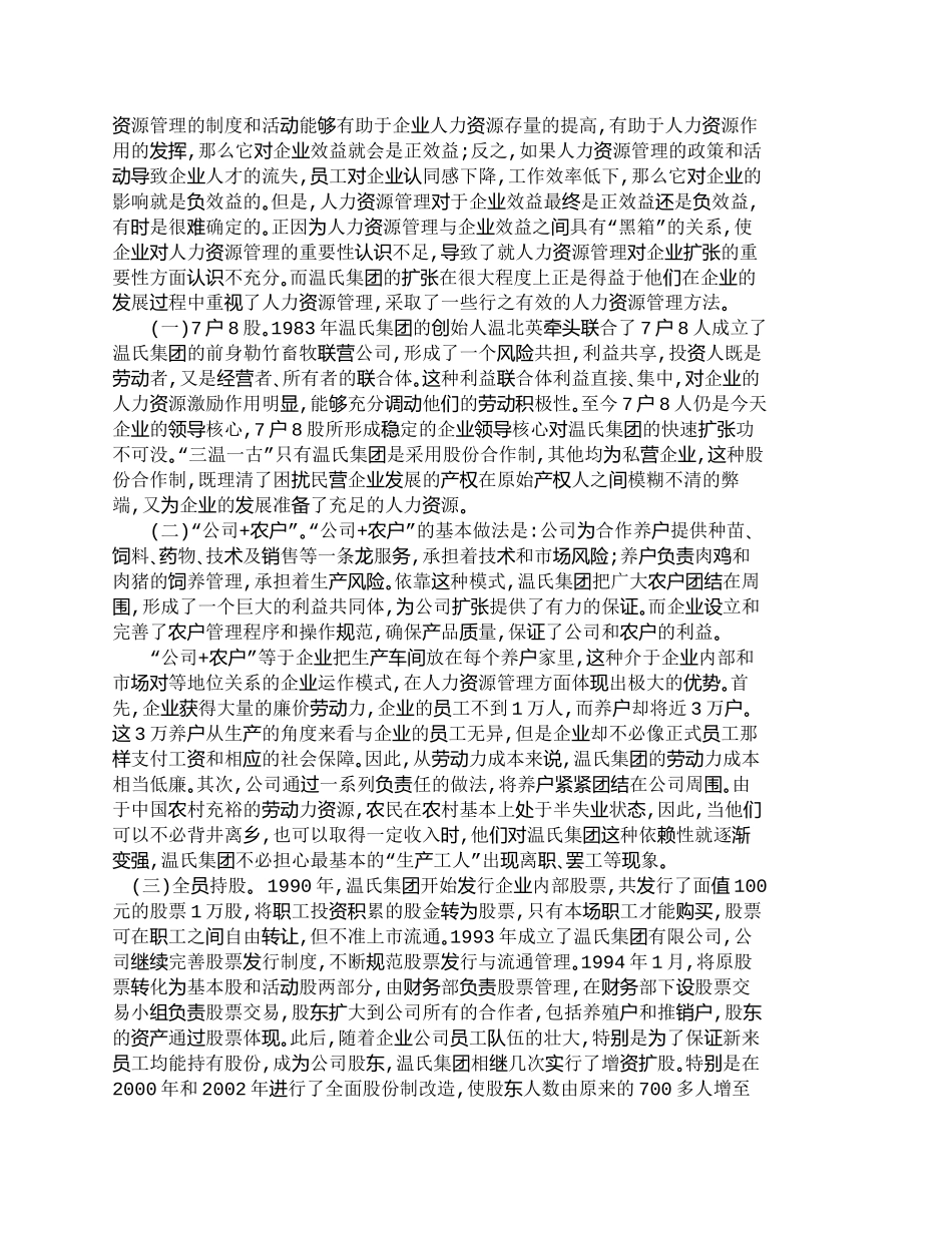 【精品文档-管理学】温氏集团的人力资源管理分析_人力资源管理_第3页