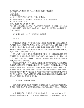 【精品文档-管理学】温氏集团的人力资源管理分析_人力资源管理