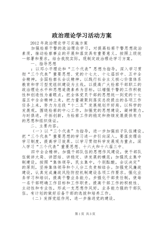 政治理论学习活动方案